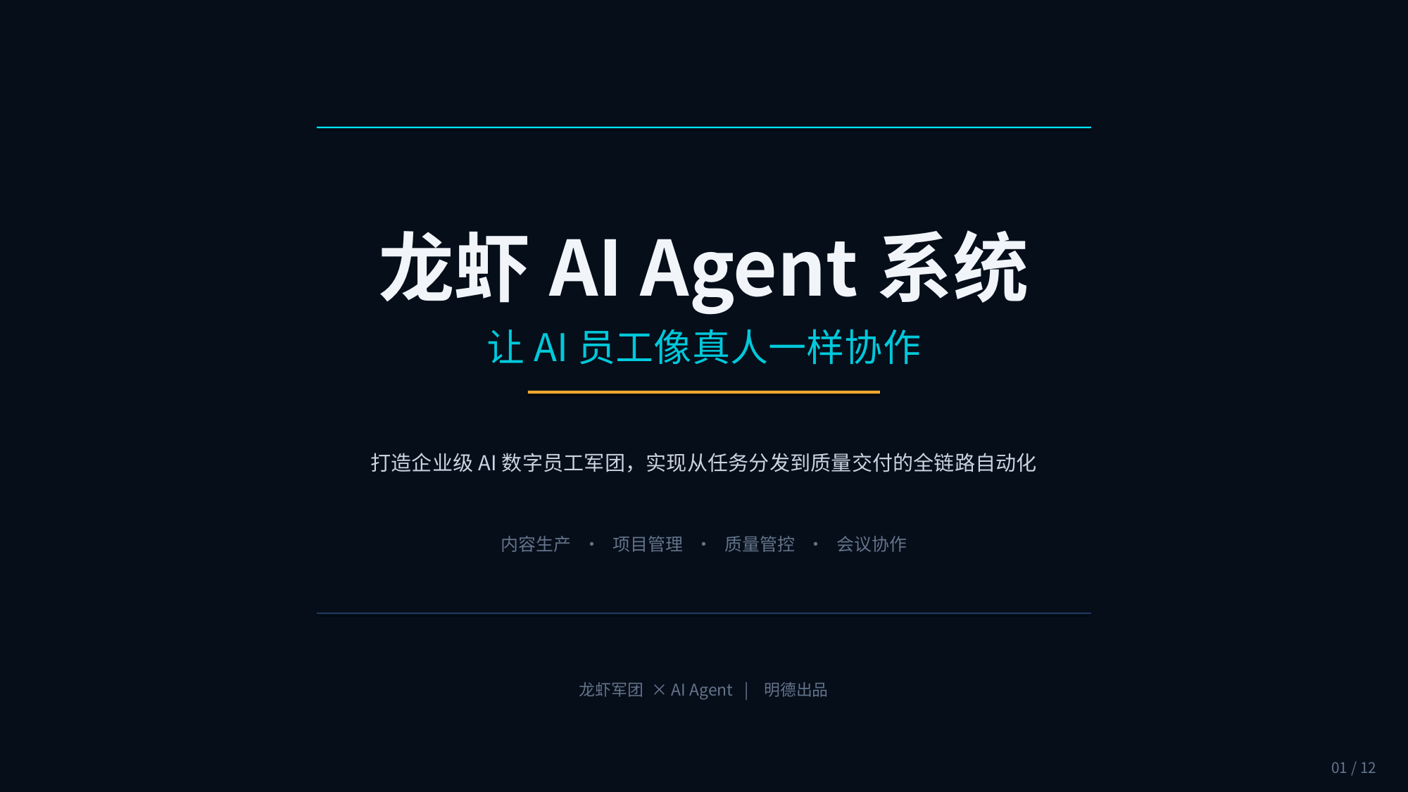 P01 封面：龙虾AI Agent系统